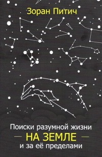 «Поиски разумной жизни на Земле»