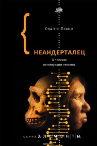 «Неандерталец. В поисках исчезнувших геномов»