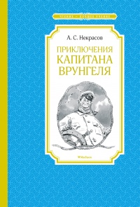 «Приключения капитана Врунгеля»