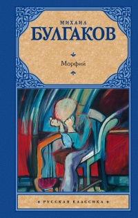 «Морфий»