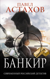 «Банкир»