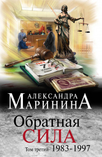 «Обратная сила. Том 3. 1983-1997»