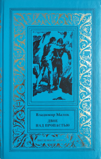 «Двое над пропастью»