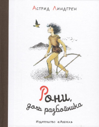 «Рони, дочь разбойника»