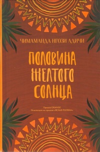 «Половина желтого солнца»