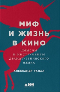 «Миф и жизнь в кино: Смыслы и инструменты драматургического языка»