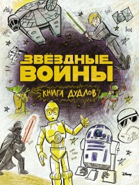 «Звездные войны. Doodles. Книга дудлов»