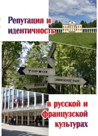 «Репутация и идентичность в русской и французской культурах»