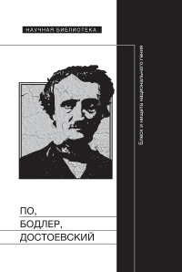 «По, Бодлер, Достоевский: Блеск и нищета национального гения»