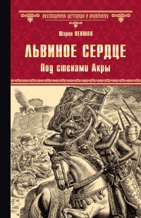 «Львиное Сердце. Под стенами Акры»