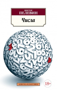 «Числа»