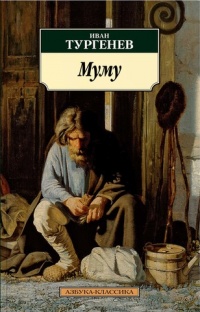 «Муму»