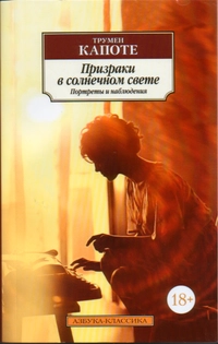 «Призраки в солнечном свете. Портреты и наблюдения»