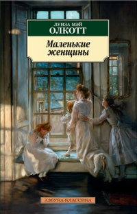 «Маленькие женщины»