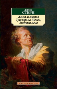 «Жизнь и мнения Тристрама Шенди, джентльмена»