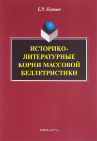 «Историко-литературные корни массовой беллетристики»