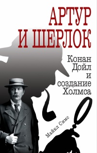 «Артур и Шерлок: Конан Дойл и создание Холмса»