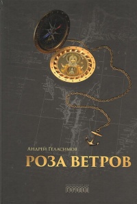 «Роза ветров»