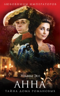 «Анна. Тайна Дома Романовых»