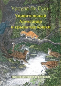 «Удивительный Александр и крылатые кошки»