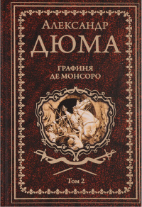 «Графиня де Монсоро. Том 2»