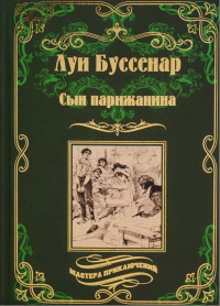 «Сын парижанина»