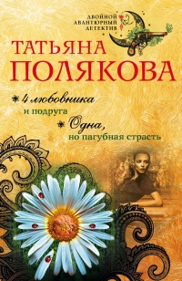 «4 любовника и подруга. Одна, но пагубная страсть»