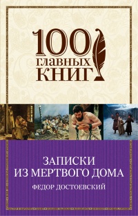 «Записки из Мертвого Дома»