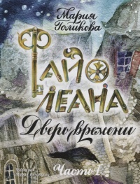 «Файолеана. Дверь времени»