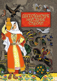 «Дагестанские народные сказки»