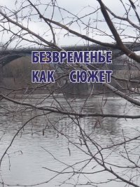 «Безвременье как сюжет»