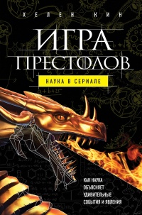 «Игра престолов: наука в сериале»