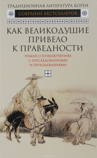 «Как великодушие привело к праведности»