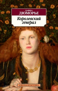 «Королевский генерал»