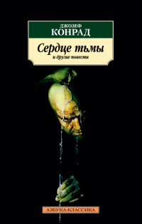 «Сердце тьмы и другие повести»
