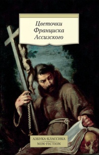 «Цветочки Франциска Ассизского»