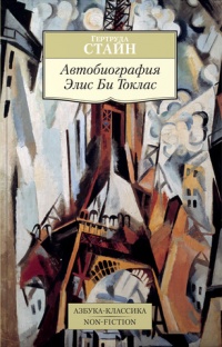 «Автобиография Элис Би Токлас»