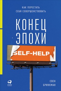 «Конец эпохи self-help. Как перестать себя совершенствовать»