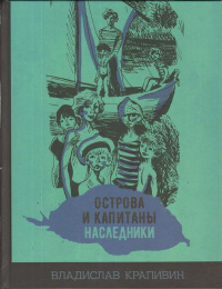 «Острова и капитаны. Наследники»