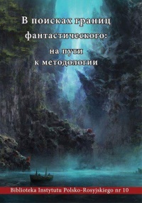 «В поисках границ фантастического: на пути к методологии»