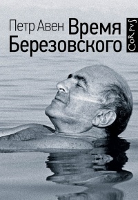 «Время Березовского»