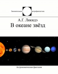 «В океане звезд. Астрономическая одиссея»