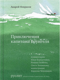 «Приключения капитана Врунгеля»