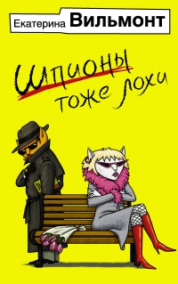 «Шпионы тоже лохи»