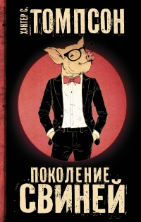 «Поколение свиней»