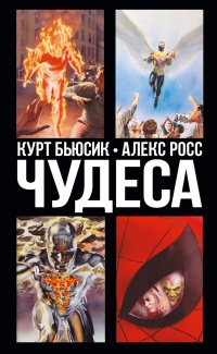 «Чудеса»