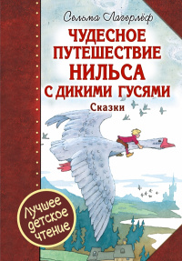 «Чудесное путешествие Нильса с дикими гусями. Сказки»