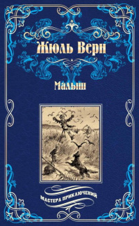 «Малыш»