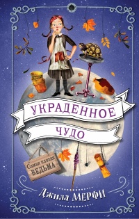 «Украденное чудо»