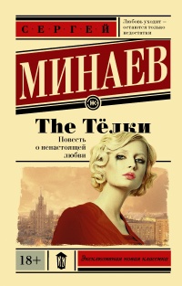 «The Телки. Повесть о ненастоящей любви»